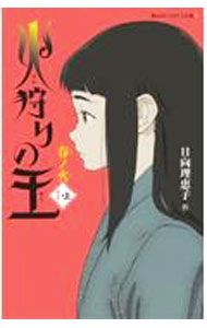 樂天商城 - 【中古】火狩りの王　春ノ火1 上/ 日向理恵子 (新書)