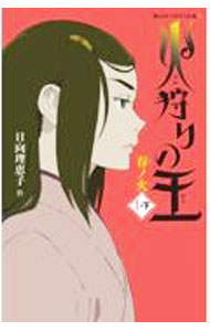 乐天商城 - 【中古】火狩りの王　春ノ火1 下/ 日向理恵子 (新書)