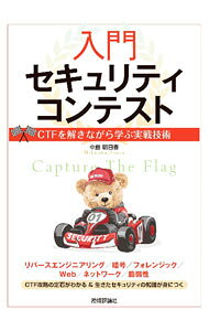 &nbsp;&nbsp;&nbsp; 入門セキュリティコンテスト 単行本 の詳細 情報セキュリティ技術を競う競技、CTF。その日本最大級の大会「SECCON　CTF」で出題された問題を解きながらCTFの流れや定石を学び、セキュリティに関する実践的な知識も身につく。 カテゴリ: 中古本 ジャンル: 女性・生活・コンピュータ コンピューター・インターネットその他 出版社: 技術評論社 レーベル: 作者: 中島明日香 カナ: ニュウモンセキュリティコンテスト / ナカジマアスカ サイズ: 単行本 ISBN: 4297131807 発売日: 2022/12/01 関連商品リンク : 中島明日香 技術評論社