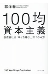 【中古】100均資本主義 / 郭洋春