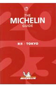 【中古】ミシュランガイド東京 2023 / 日本ミシュランタイヤ (単行本)