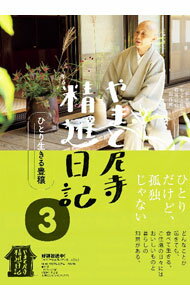 語言學 - 【中古】やまと尼寺精進日記 3/ 日本放送協会 (単行本)