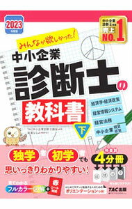【中古】みんなが欲しかった！中小企業診断士の教科書 2023年度版下/ TAC出版 (単行本)