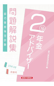 【中古】銀行業務検定試験問題解説集年金アドバイザー2級 2023年3月受験用/ 銀行業務検定協会