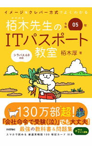【中古】栢木先生のITパスポート教室 令和05年/ 栢木厚