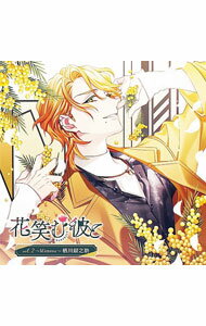 【中古】花笑む彼と　vol．2　−Mimosa−　栖川銀之助 / アニメ