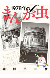 【中古】1978年のまんが虫 / 細野不二彦