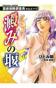 Shueisha You C - 【中古】霊感保険調査員　神鳥谷サキ　澱みの堰 / ひとみ翔