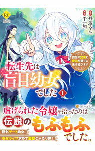 Shueisha Margaret C - 【中古】転生先は盲目幼女でした　前世の記憶と魔法を頼りに生き延びます 1/ 世鳥アスカ