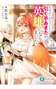 【中古】コミュ力向上のために言語スキルをマスターしたら、引く手あまたの英雄になりました / 鈴木竜一 (文庫)