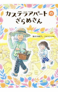 【中古】カステラアパ