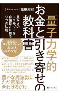 【中古】「量子力学的」お金と引き