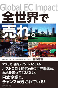【中古】全世界で売れ。 / 重本憲吾