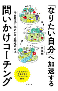 【中古】【全品10倍！5/10限定】「なりたい自分」へ加速する問いかけコーチング / 一条佳代 (単行本)