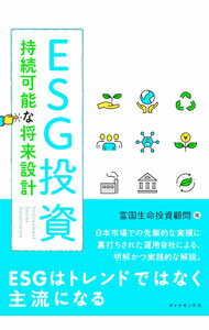 Stocks, Investments Management - 【中古】ESG投資 / 富国生命投資顧問株式会社 (単行本)