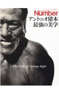 【中古】アントニオ猪木最強の美学 / 文藝春秋 (単行本)
