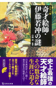 【中古】【全品10倍！4/1限定】奇才絵師・伊藤若冲の謎 / 小林忠 (新書)
