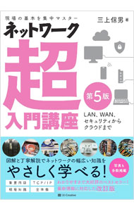 【中古】ネットワーク超入門講座 / 