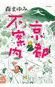 【中古】京都不案内 / 森まゆみ