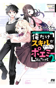 【中古】俺だけスキルがやたらポエミーなんだけど 2/ てんたくろー (単行本)