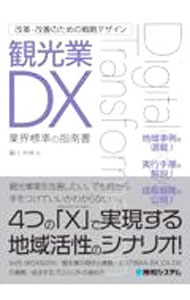 【中古】観光業DX / 広川州伸 (単行本)