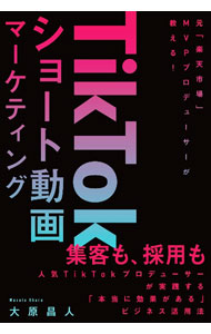 【中古】TikTokショート動画マーケティング / 大原昌人 (単行本)
