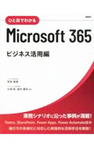 &nbsp;&nbsp;&nbsp; ひと目でわかるMicrosoft　365 ビジネス活用編 単行本 の詳細 Microsoft　365が提供する各種サービスの導入や設定、基本操作から実践的なビジネス活用まで、豊富な画面写真でわかりやすく解説する。知りたい操作がすばやく探せるビジュアルリファレンス。 カテゴリ: 中古本 ジャンル: 女性・生活・コンピュータ ホームページ・インターネット 出版社: 日経BP レーベル: 作者: 西岡真樹 カナ: ヒトメデワカルマイクロソフトサンロクゴ / ニシオカマサキ サイズ: 単行本 ISBN: 4296080113 発売日: 2022/12/01 関連商品リンク : 西岡真樹 日経BP