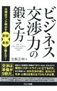 【中古】ビジネス交渉力の鍛え方 / 生駒正明 (単行本)