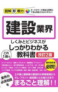 &nbsp;&nbsp;&nbsp; 建設業界のしくみとビジネスがこれ1冊でしっかりわかる教科書 単行本 の詳細 建築土木の重層的な産業構造の全貌からダム・トンネル・超高層ビルの造り方まで、建設業界の最新知識を紹介する。豊富なカラー図版と丁寧な解説で、業界の必須知識をまるごと理解できるシリーズ。 カテゴリ: 中古本 ジャンル: 産業・学術・歴史 建築・土木 出版社: 技術評論社 レーベル: 作者: 降籏達生 カナ: ケンセツギョウカイノシクミトビジネスガコレイッサツデシッカリワカルキョウカショ / フルハタタツオ サイズ: 単行本 ISBN: 4297132262 発売日: 2022/12/01 関連商品リンク : 降籏達生 技術評論社