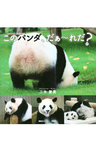 Zoology - 【中古】このパンダ、だぁ−れだ？ / 二木繁美