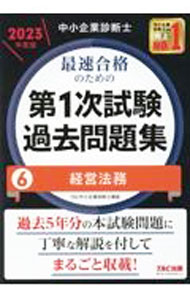 Entrepreneurship - 【中古】中小企業診断士最速合格のための第1次試験過去問題集 2023年度版6/ TAC出版