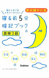 &nbsp;&nbsp;&nbsp; 【赤フィルター付】寝る前5分暗記ブック英検3級　新試験対応版 文庫 の詳細 付属品：赤フィルター付 カテゴリ: 中古本 ジャンル: 産業・学術・歴史 英語 出版社: 学研プラス レーベル: 作者: 学研プラス カナ: ネルマエ5フンアンキブックエイケン3キュウシンシケンタイオウバン / ガッケンプラス サイズ: 文庫 ISBN: 9784053045393 発売日: 2016/12/20 関連商品リンク : 学研プラス 学研プラス
