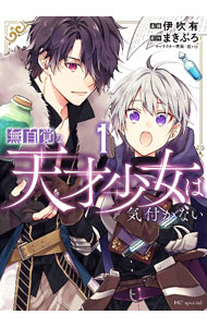 【中古】無自覚な天才少女は気付かない 1/ 伊吹有