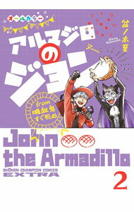 【中古】アルマジロのジョン from 吸血鬼すぐ死ぬ 2/ 盆ノ木至