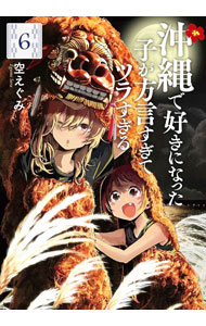 【中古】沖縄で好きになった子が方言すぎてツラすぎる 6/ 空えぐみ