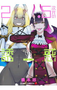 【中古】2．5次元の誘惑 16/ 橋本悠