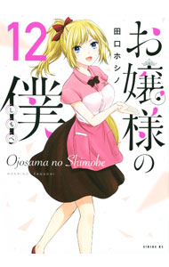 【中古】お嬢様の僕 12/ 田口ホシノ