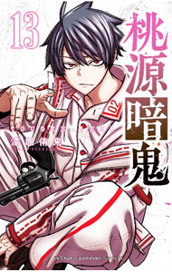 【中古】桃源暗鬼 13/ 漆原侑来