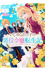 乐天商城 - 【中古】いじめられっ子の悪役令嬢転生記　第2の人生も不幸だなんて冗談じゃないです！ 1/ 三嶋しょう子