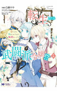 Love Max Comics - 【中古】転生したら武闘派令嬢！？恋しなきゃ死んじゃうなんて無理ゲーです 5/ 白瀬やや