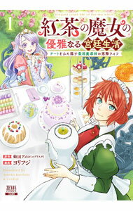 【中古】紅茶の魔女の