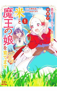【中古】勇者パーティーを引退して田舎で米と魔王の娘を育てます 1/ とめおにぎり