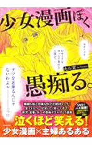 【中古】少女漫画ぽく愚痴る。 / たら実 (単行本)