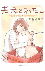 【中古】老犬とわたし−妹は64歳になりました− / 青色イリコ
