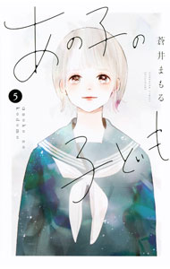 あの子の子ども 5/ 蒼井まもる