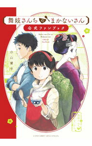 Boys - 【中古】【全品10倍！5/10限定】舞妓さんちのまかないさん　公式ファンブック / 小山愛子