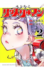 Dengeki C - 【中古】さよならクリスタルマン 2/ 紀谷圭吾