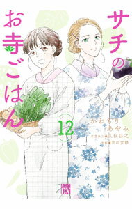 【中古】サチのお寺ごはん 12/ かねもりあやみ