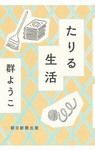 Essays - 【中古】たりる生活 / 群ようこ
