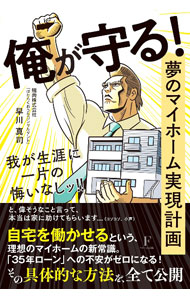 &nbsp;&nbsp;&nbsp; 俺が守る！ 単行本 の詳細 「自宅を働かせる」という理想のマイホームの新常識とは？　賃貸併用住宅のメリットとデメリット、購入時に気をつけなければならないリスク、購入までの道筋などを細部にわたって紹介する。 カテゴリ: 中古本 ジャンル: 政治・経済・法律 社会問題 出版社: フローラル出版 レーベル: 作者: 早川真司 カナ: オレガマモル / ハヤカワマサシ サイズ: 単行本 ISBN: 4910017242 発売日: 2022/12/01 関連商品リンク : 早川真司 フローラル出版